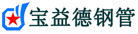 宝益德钢管藁城分公司-藁城声测管现货-藁城本地资源现货
